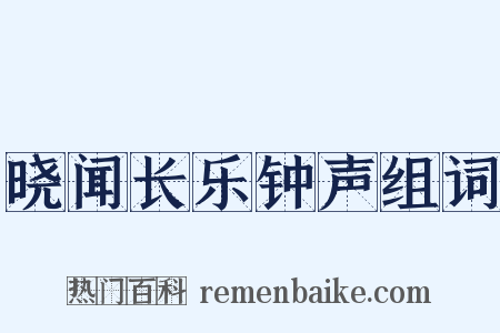 晓闻长乐钟声组词是什么意思的图片